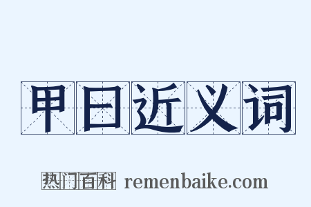 甲曰近义词是什么意思的图片